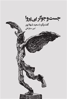 جست و جوگر بی پروا 