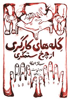 کتاب-گله-های-کارگری-از-چرخ-ستمگری-اثر-سروناز-احمدی