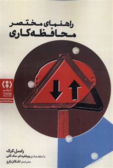کتاب-راهنمای-مختصر-محافظه-کاری-اثر-راسل-کرک