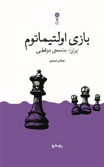 کتاب-بازی-اولتیماتوم-اثر-عباس-عبدی