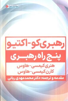 کتاب-رهبری-کو_اکتیو-اثر-هنری-کیمسی-هاوس