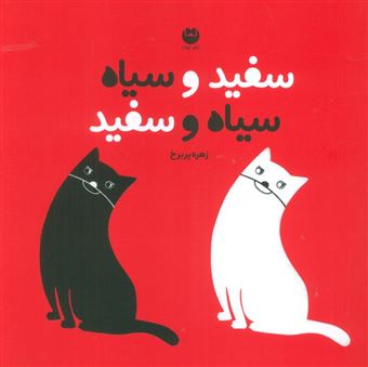 کتاب-سفید-و-سیاه-سیاه-و-سفید-اثر-زهره-پریرخ