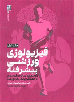 کتاب-فیزیولوژی-ورزشی-پیشرفته-1-اثر-ابوالفضل-رحمانی
