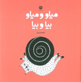 کتاب-میاو-و-میاو-بیا-و-بیا-اثر-زهره-پریرخ