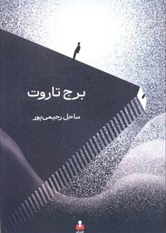 کتاب-برج-تاروت