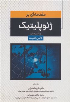 کتاب-مقدمه-ای-بر-ژئوپلیتیک-اثر-کالین-فلینت