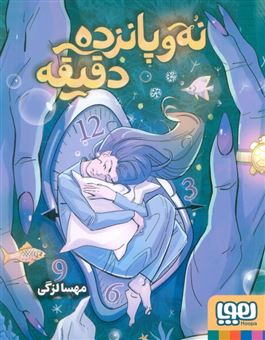 کتاب-نه-و-پانزده-دقیقه-اثر-مهسا-لزگی