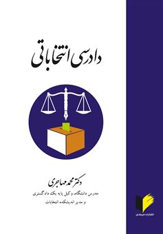 کتاب-دادرسی-انتخاباتی-اثر-محمد-مهاجری