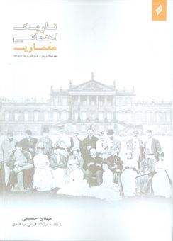 کتاب-تاریخ-اجتماعی-معماری-اثر-مهدی-حسینی