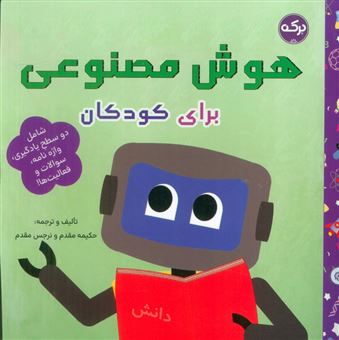 کتاب-هوش-مصنوعی-برای-کودکان-اثر-دوت