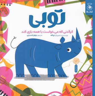 کتاب-توبی-کرگدنی-که-می-خواست-با-همه-بازی-کند-اثر-لو-کله