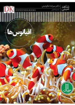 کتاب-شاهد-عینی-اقیانوس-ها-اثر-میراندا-مکوئیتی