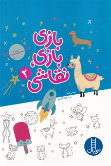 کتاب-بازی-بازی-نقاشی-2-اثر-جیسی-کورال