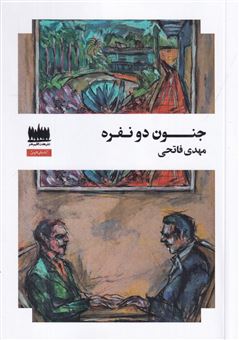 کتاب-جنون-دو-نفره-اثر-مهدی-فاتحی