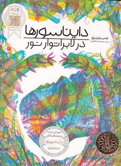 کتاب-دایناسورها-در-لابراتور-نور-اثر-لوسی-براون-ریج