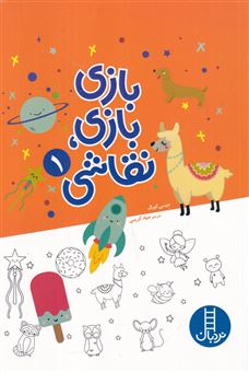 کتاب-بازی-بازی-نقاشی-1-اثر-جیسی-کورال