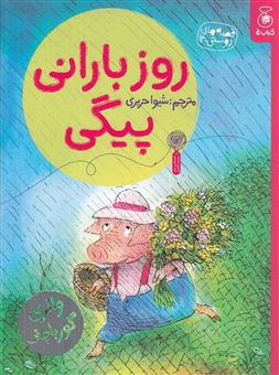 کتاب-روز-بارانی-پیگی-اثر-والری-گورباچف