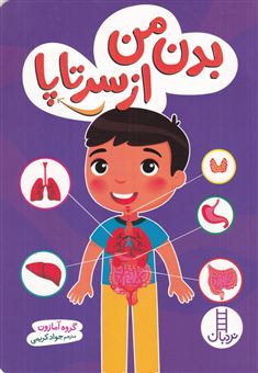 کتاب-بدن-من-از-سر-تا-پا-اثر-گروه-آمازون