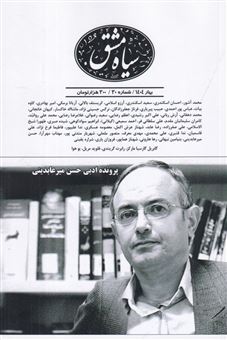 کتاب-فصلنامه-سیاه-مشق-30-اثر-سیروس-ممبینی