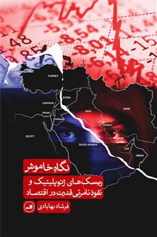 کتاب-نگاه-خاموش-اثر-فرشاد-بهابادی
