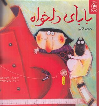 کتاب-بابای-دلخواه-اثر-دیوید-کالی