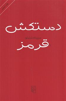 کتاب-دستکش-قرمز-اثر-سپیده-شاملو