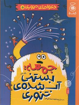 کتاب-دعواهای-تنوری-5-جمعه-بستنی-آب-شده-ی-تنوری-اثر-رالف-لازر