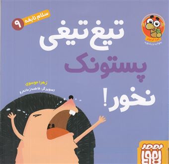 کتاب-تیغ-تیغی-پستونک-نخور-اثر-زهرا-موسوی