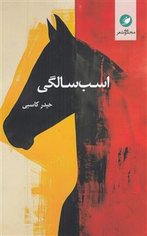 کتاب-اسب-سالگی-اثر-حیدر-کاسبی
