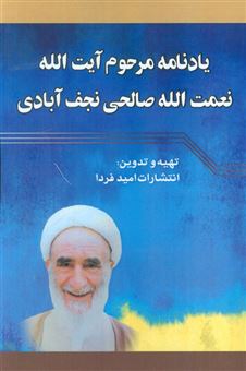 کتاب-یادنامه-حضرت-آیت-الله-شیخ-نعمت-الله-صالحی-نجف-آبادی-اثر-انتشارات-امید-فردا