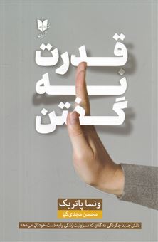 کتاب-قدرت-نه-گفتن-اثر-ونسا-پاتریک