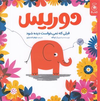 کتاب-دوریس-فیلی-که-نمی-خواست-دیده-شود-اثر-لو-کله