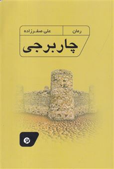 کتاب-چار-برجی-اثر-علی-صفرزاده