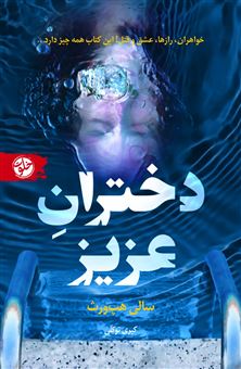 دختران عزیز