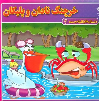 کتاب-خرچنگ-نادان-و-پلیکان-اثر-زهره-سادات-فیض-آبادی