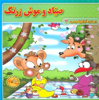 کتاب-صیاد-و-موش-زرنگ-اثر-زهره-سادات-فیض-آبادی