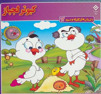 کتاب-کبوتر-لجباز-اثر-زهره-سادات-فیض-آبادی