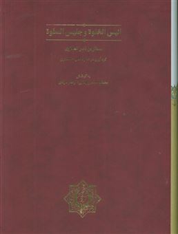 کتاب-انیس-الخلوه-و-جلیس-السلوه