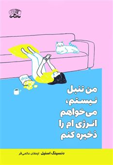 من تنبل نیستم می خواهم انرژی ام را ذخیره کنم