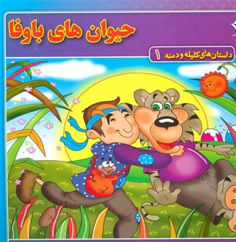 کتاب-حیوان-های-باوفا-اثر-زهره-سادات-فیض-آبادی