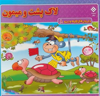 کتاب-لاک-پشت-و-میمون-اثر-زهره-سادات-فیض-آبادی