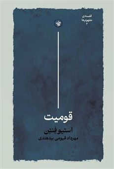 کتاب-قومیت-اثر-استیو-فنتن