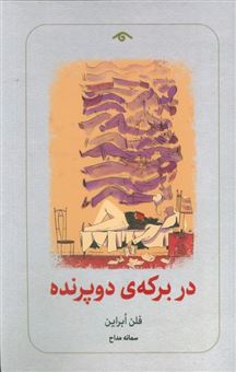 کتاب-در-برکه-ی-دو-پرنده-اثر-فلن-ابراین