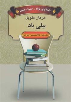 کتاب-بیلی-باد-اثر-هرمان-ملویل