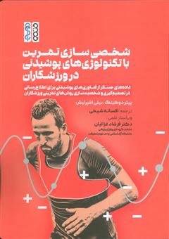 کتاب-شخصی-سازی-تمرین-با-تکنولوژی-های-پوشیدنی-در-ورزشکاران-اثر-پیتر-دوکینگ