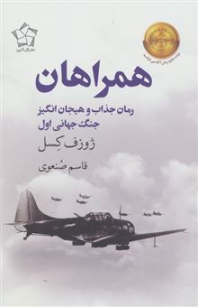 کتاب-همراهان-اثر-ژوزف-کسل