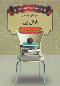 کتاب-بارتل-بی-اثر-هرمان-ملویل
