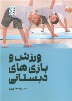 کتاب-ورزش-و-بازی-های-دبستانی-اثر-بهشته-نوروزی