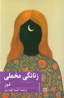 کتاب-زنانگی-مخملی-اثر-فوز