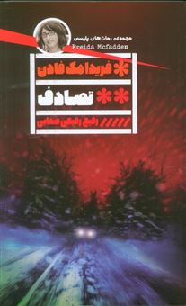 کتاب-تصادف-اثر-فریدا-مک-فادن